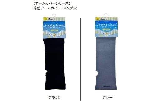 
            【アームカバーシリーズ】冷感アームカバー　ロング穴 ブラック・グレー フリー ＰＩ-ＡＭＣ400
          