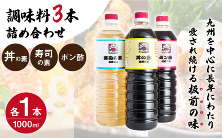【便利な調味料3種類】調味料3本詰め合わせ（丼の素、寿司の素、ポン酢×各1本）＜割烹秘伝レシピつき＞【よし美や】[QAC007]
