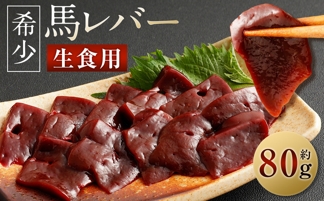 希少 生食用 馬レバー 約80g 馬肉 馬刺し 馬刺 レバー レバ刺し お肉 刺身 冷凍 真空パック