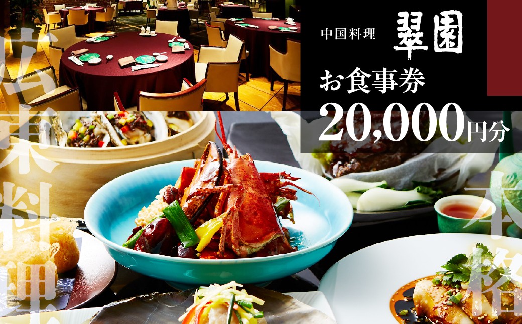 
                  中国料理　翠園　お食事券(20,000円分)【吹田市ふるさと納税】
                