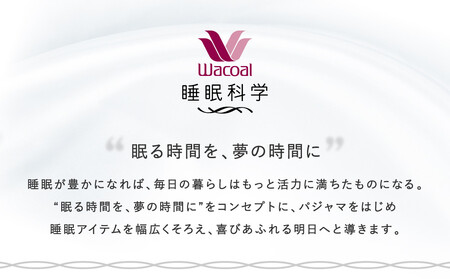 【ワコール/睡眠科学】なめらかでやわらかい上質な風合い天綿パジャマ(メンズ)＜Lサイズ＞ベージュ［ 京都 ナイトウエア 眠る時間を夢の時間に 寝ごこち 肌ざわり 人気 おすすめ 快眠 睡眠 健康 寝巻
