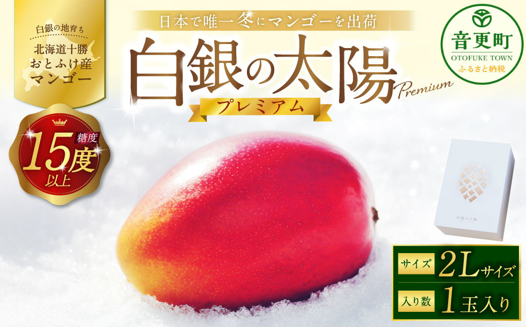 
            ［先行受付］おとふけ産マンゴー「白銀の太陽プレミアム」2Lサイズ×1玉【D25】《2025年11月上旬より発送開始予定》
          
