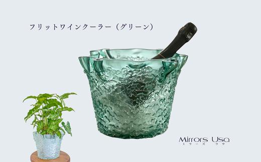 「フリットワインクーラー（カラー：グリーン）」 ワインクーラー ガラス ミラーズウサ 愛媛県西条市