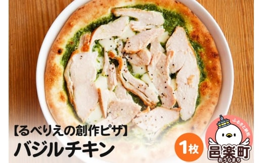 自家製ピザ バジルチキン《冷凍》邑楽町 るべりえ