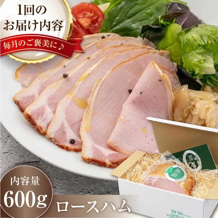 【全2回定期便】ロースハム 約600g 手作り 贈答 ギフト 冷蔵配送 北海道 [AJAI023]