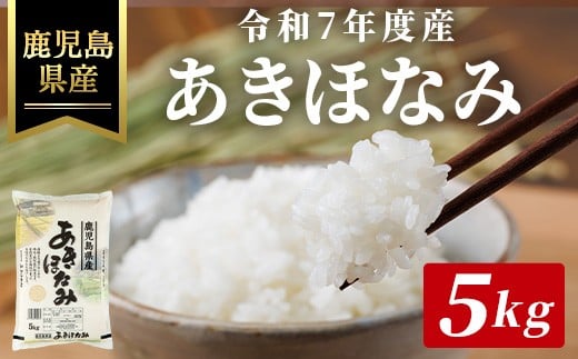 令和7年度産・鹿児島県産あきほなみ(計5kg) 国産 鹿児島県産 米【ハピネス】A990-v01