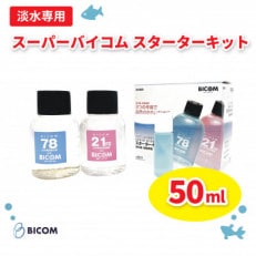 【バイコム】スーパーバイコムスターターキット　淡水用　50ml(IY003-SJ)