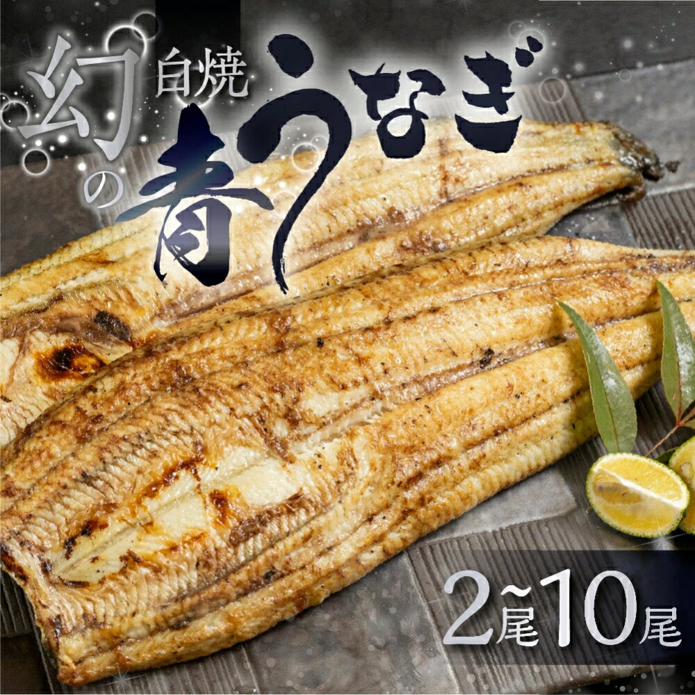 【ふるさと納税】幻の青 うなぎ 白焼 高評価★4.72 選べる尾数 2尾 〜 10尾 タレ付き 山椒付き 厳選 青鰻 ウナギ うなぎ 鰻 白焼き 最高級 ひつまぶし 土用丑の日 ギフト 冷凍 増量 丑の日 簡単調理 父の日 こだわり 人気 unagi お取り寄せ