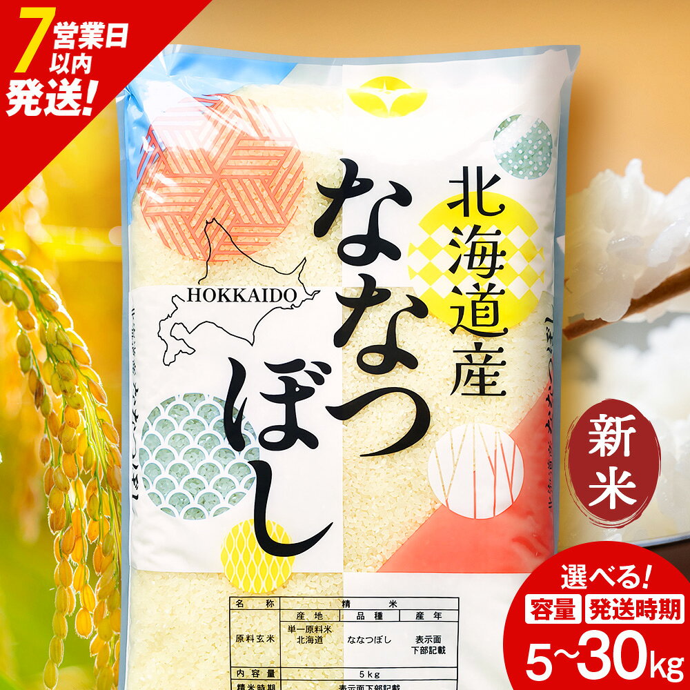 【ふるさと納税】【令和8年産 新米】【7営業日以内発送】北海道産 ななつぼし 白米 選べる5kg～30kg 選べる発送時期ふるさと納税 お米 ふるさと納税 北海道米 北海道産お米 東神楽 ふるさと納税米 柳沼 道産米 人気ブランド