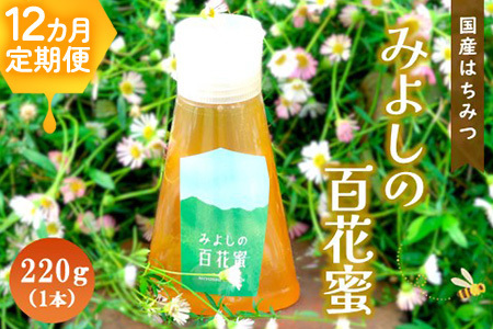 【12か月定期便】みよしの百花蜜 220g×1本【はちみつ 百花蜜 国産 ハゼの花 ミツバチ 甘み スッキリ トロトロ 1本入】I7-F063324