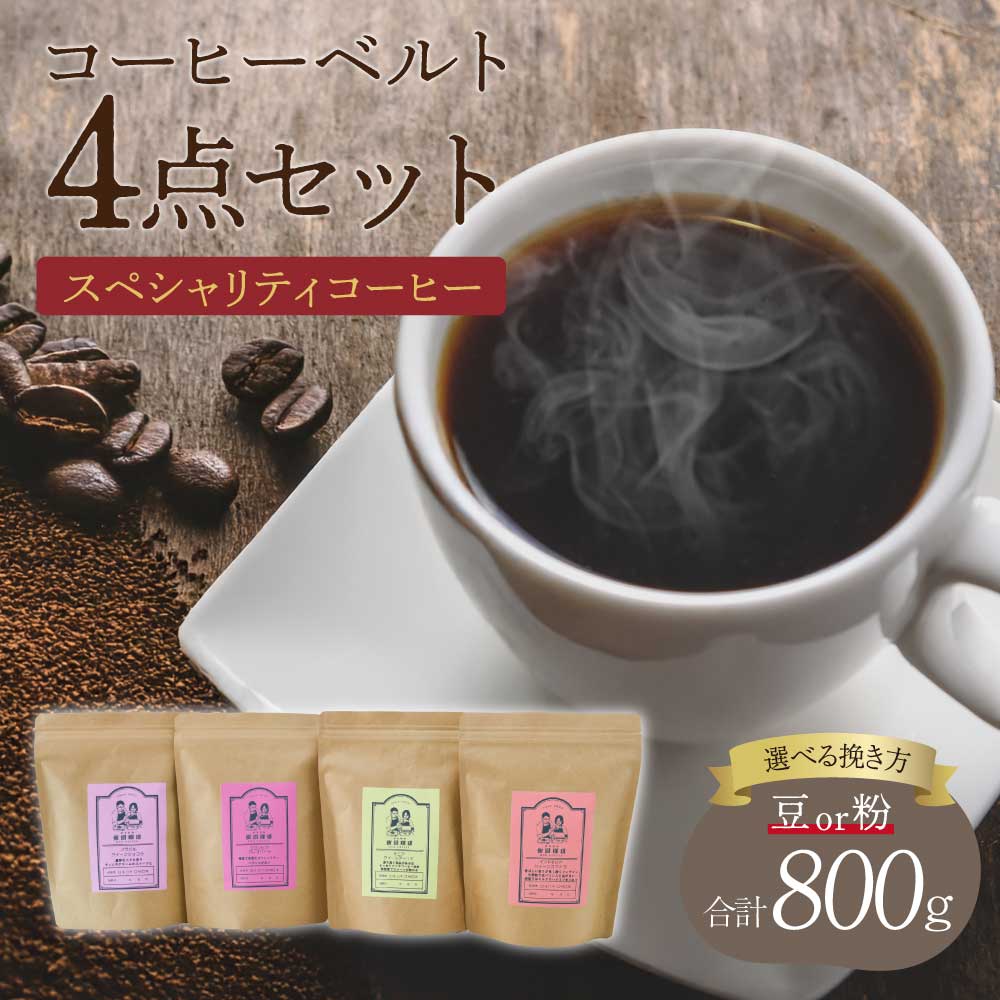 【ふるさと納税】 コーヒー スペシャリティコーヒー コーヒーベルト4点セット【豆or粉】選べる挽き方 珈琲 コーヒー豆 珈琲豆 コーヒー粉 珈琲粉 直火焙煎 送料無料