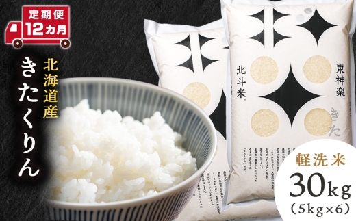 【定期便 12カ月】【令和7年産】北斗米きたくりん30kg(5kg×6袋) お米 こめ 精米 白米 ごはん ブランド米 国産米 北海道産 東神楽町