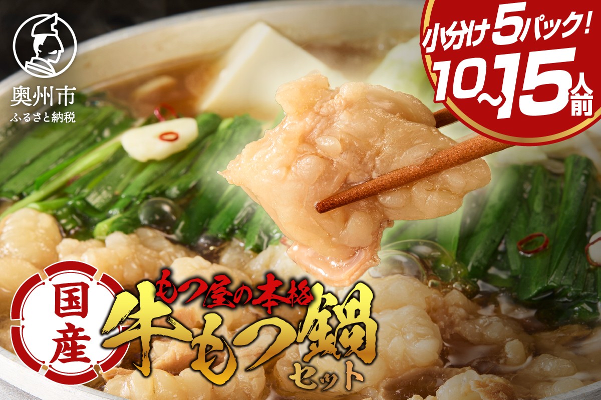 
            国産牛 もつ鍋 2～3人前×5パック 計10〜15人前 醤油味 もつ鍋 小分け 個包装 ホルモン 牛もつ スープ セット 小腸 牛肉 鍋 本格 岩手 前沢王国 モツ屋 冷凍 ギフト 贈答 2人前 3人前 5パック [BX001]
          