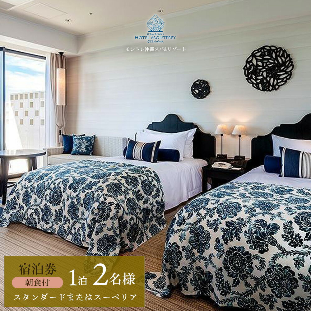 【ふるさと納税】ホテルモントレ沖縄 スパ＆リゾート　スタンダードまたはスーペリア 1室1泊 2名様（朝食付）