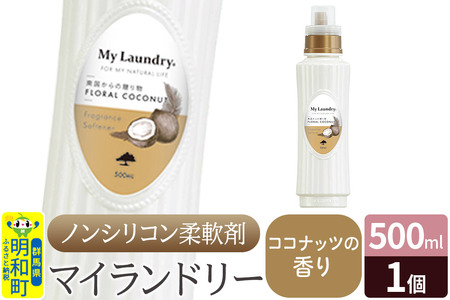 ノンシリコン柔軟剤 マイランドリー (500ml)【ココナッツの香り】