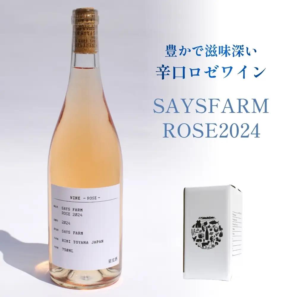 SAYSFARM ROSE2024 ワイン ロゼ | ロゼワイン 国産 葡萄酒 地ワイン 富山県 氷見市