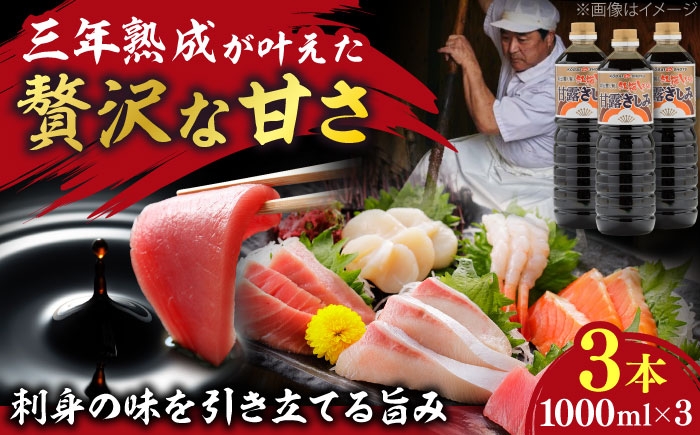 
            【贅沢な甘さ】甘露さしみ醤油1000ml3本　調味料 醤油 しょうゆ こいくち 刺身 ギフト 詰め合わせ お歳暮 島根県雲南市/有限会社紅梅しょうゆ [AICV030]
          