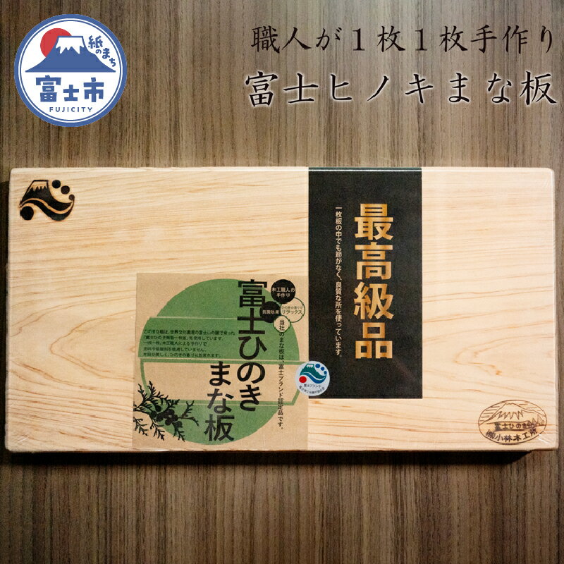 【ふるさと納税】 最高級 富士ひのきのまな板 1枚 カッティングボード キッチン用品 キッチン 料理 ひのき まな板 無垢 1枚板 富士市 (1475) [sf002-087]