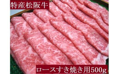 特産松阪牛　ロースすき焼き用　500ｇ　サーロイン　リブロース　極上の柔らかさ　化粧箱入り　松阪牛　松坂牛　松阪肉　高級　ブランド牛　フィレ　へレ　ヒレ　ミニヨン　脂　少ない　レア　焼肉　ビフテキ　自宅用　ギフト　Ａ4　Ａ5　特産　お歳暮　お中元　和牛　国産 NTY-29