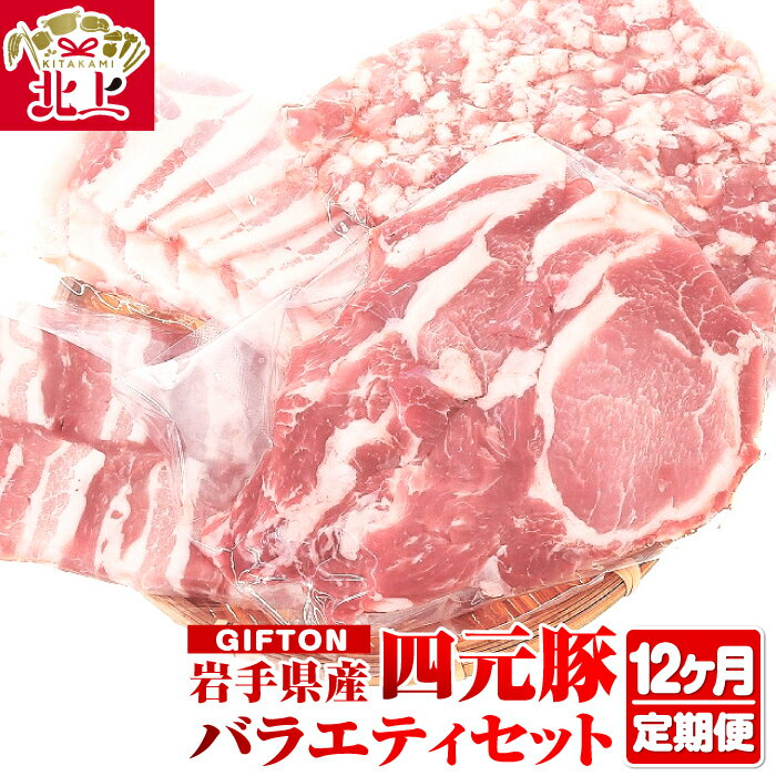 【ふるさと納税】【12ヶ月定期便】北上産 四元豚 厳選カット肉 GIFTON お肉 の 定期便 豚肉 ブランド豚 豚バラ ロース トンテキ しゃぶしゃぶ 薄切り 角切り 焼肉 ミンチ 岩手県北上市 ごえん 株式会社 O0053※レビューキャンペーン対象品