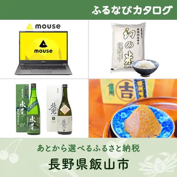 【有効期限なし！後からゆっくり特産品を選べる】長野県飯山市カタログポイント