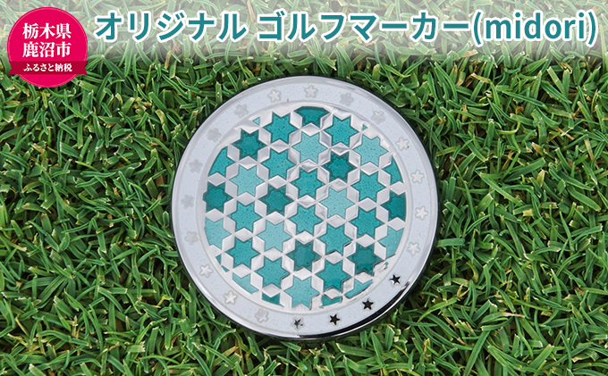 オリジナル ゴルフマーカー（midori）ゴルフ用品 民芸品 工芸品 伝統技術 雑貨 日用品 オリジナル デザイン 純銀製 七宝焼 プレゼント 記念品 