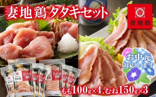 【お中元ギフト】地鶏タタキ 食べ比べセット  小分け 妻地鶏 真空パック 鶏肉 鶏さし さしみ＜1.5-120＞ 8-13a