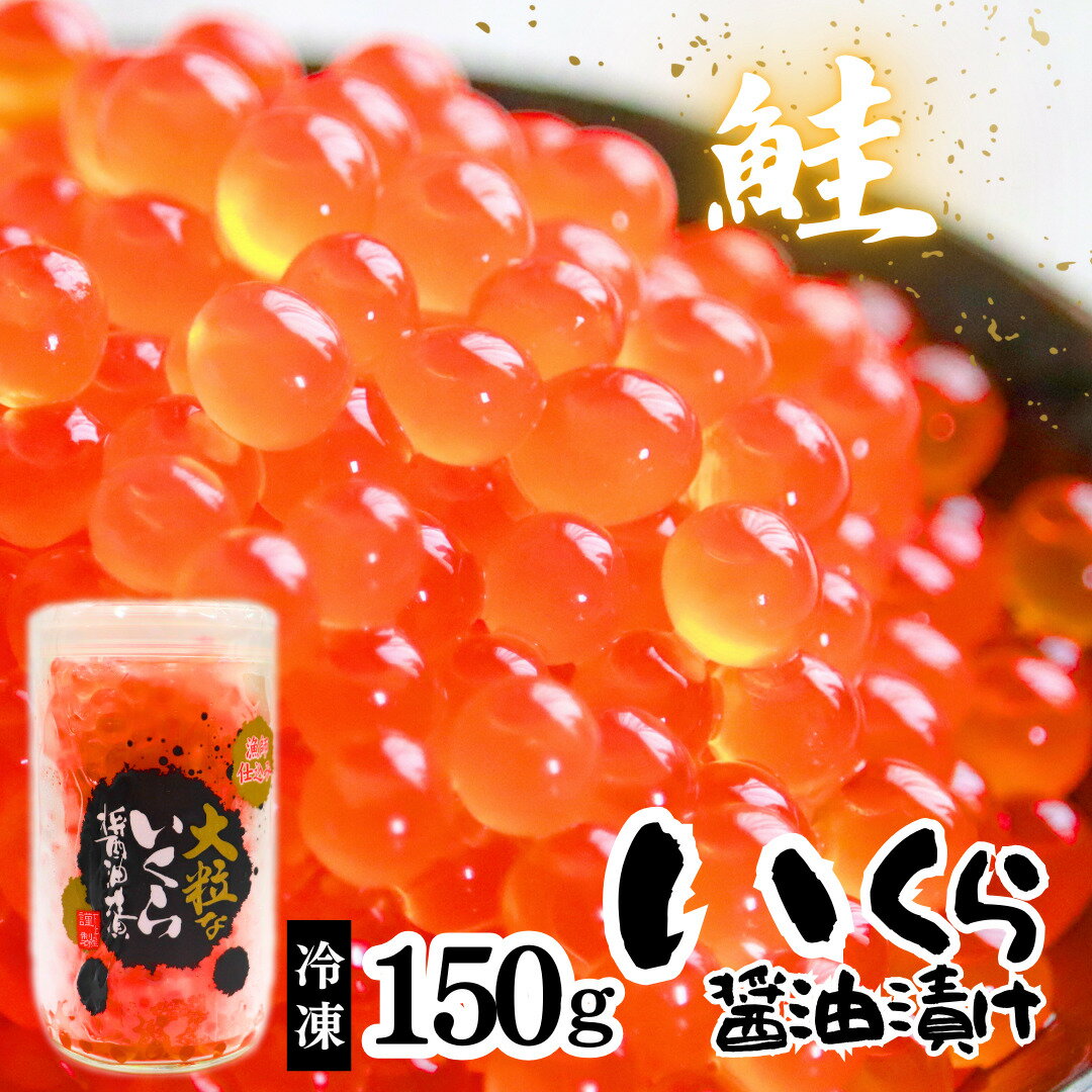 【ふるさと納税】いくら醤油漬　1本入【配送不可地域：離島】国産いくら いくら醤油 イクラ お試し