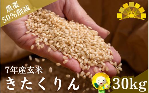 令和7年産 玄米 きたくりん 新米 30kg / ごはん こめ 米 お米 北海道 北海道米 【kja400-kita-g30-R7A】