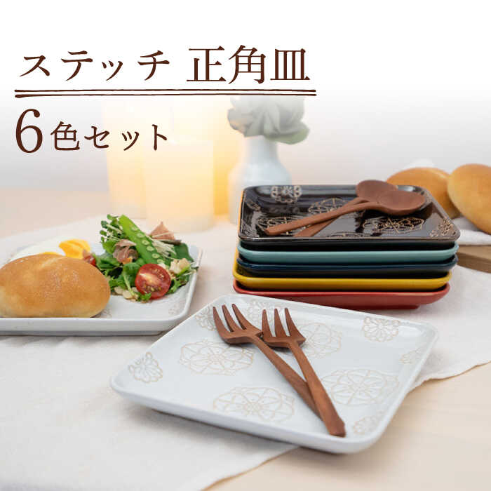 【ふるさと納税】【波佐見焼】ステッチ 正角皿 6点セット 【藍染窯】 [JC113]