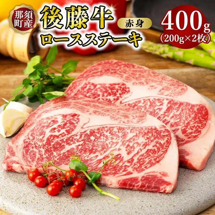 栃木県産那須の後藤牛ロースステーキ用2枚〔C-84〕 牛肉 国産 冷凍 ステーキ 那須町