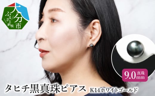 タヒチ黒真珠ピアス　真珠9mm　K14ホワイトゴールド