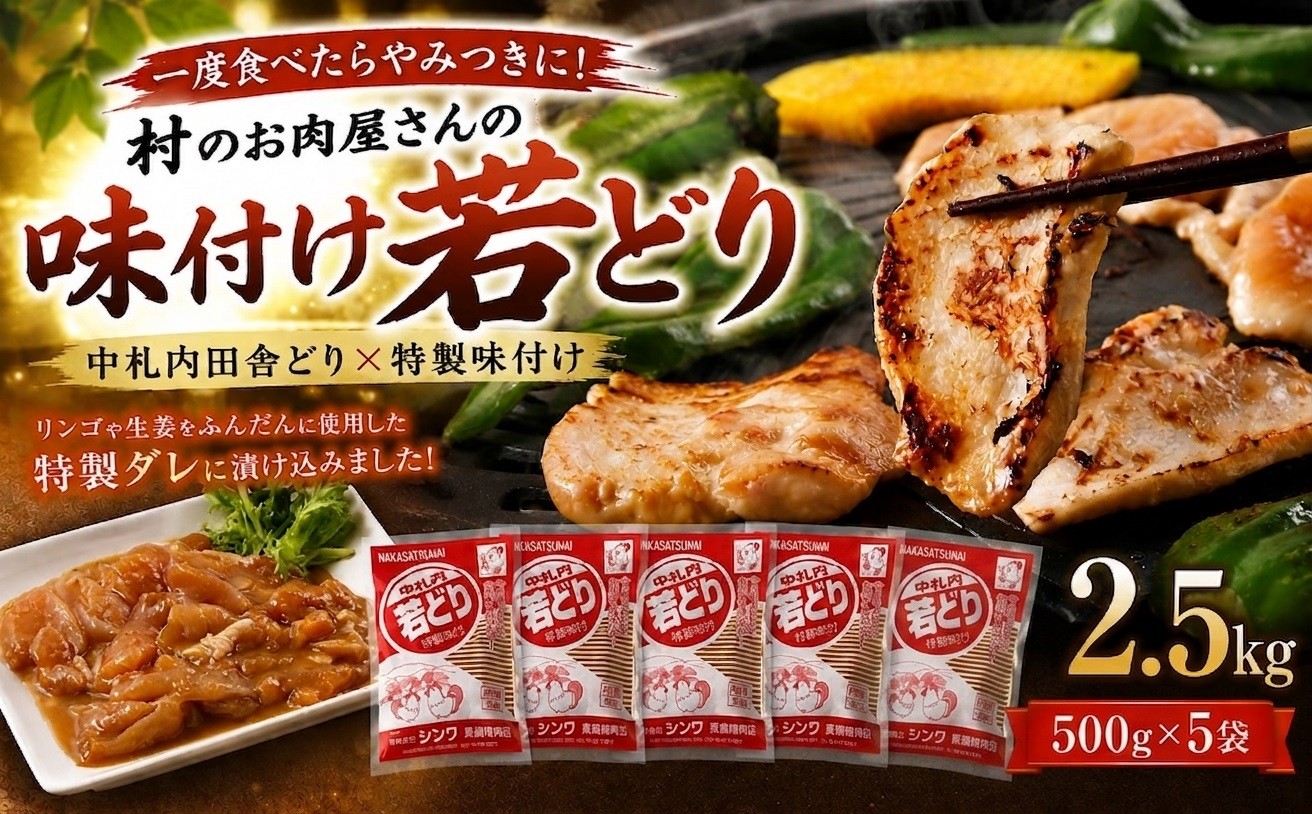 
一度食べたらやみつきに！村のお肉屋さんの味付け若どり[Q1-2B]

