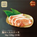 【ふるさと納税】山形県産豚ロースステーキ