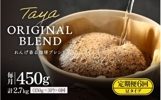 【豆タイプ】【定期6回】れんげ薫る珈琲ブレンド450g×6回（計2700g）
