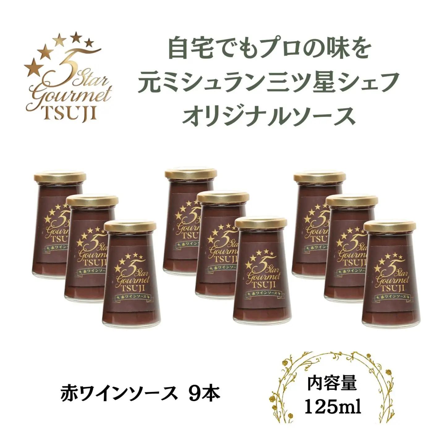 兵庫県西宮市　5 Star Gourmet TSUJI 赤ワインソース9本 オリジナルソース