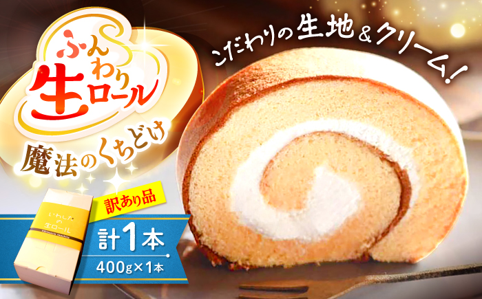 【訳あり】生ロールケーキ 1個＜お菓子のいわした＞ [CAM045]  ロールケーキ ケーキ スイーツ お菓子 おやつ ギフト 贈答 プレゼント 記念日 誕生日