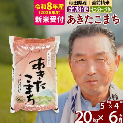 ふるさと納税 北秋田市 R8産 新米受付 《定期便6ヶ月》あきたこまち 20kg【7分づき】|oomr-40806s
