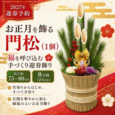 ふるさと納税 山添村 お正月を飾る　門松(1個)