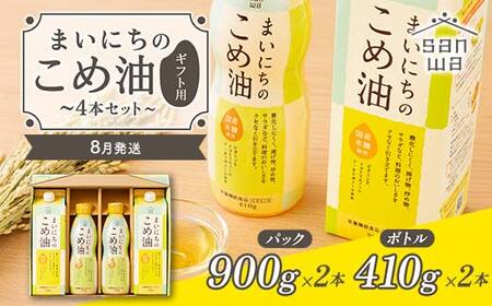 【三和油脂】≪2026年8月発送≫ まいにちのこめ油 4本セット（紙パック900g×2・ボトル410g×2） ギフト用 食用油 調理油 食品 山形県 F2Y-6905
