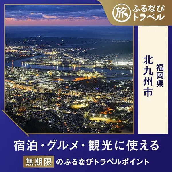【旅行支援・宿泊無期限】旅行ポイント北九州市ふるなびトラベルポイント