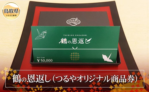 鶴の恩返し（つるやオリジナル商品券）_T2600202