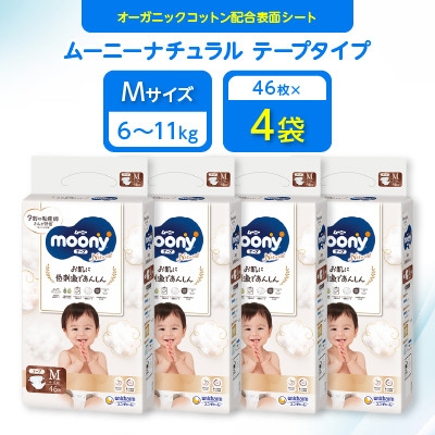 
                  ＜毎月定期便＞ムーニーナチュラル Mサイズ 46枚×4袋全2回_ムーニーナチュラル おむつ Mサイズ 赤ちゃん ベビー 紙おむつ 育児 オーガニック 送料無料【4069391】
                