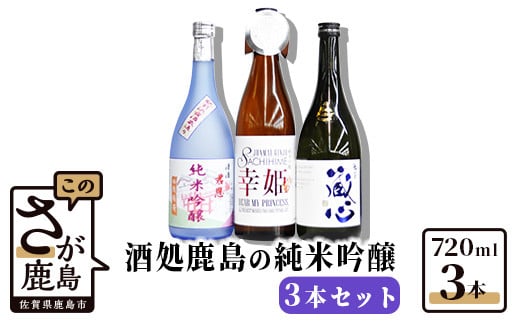 D-20　酒処鹿島の純米吟醸３本セット