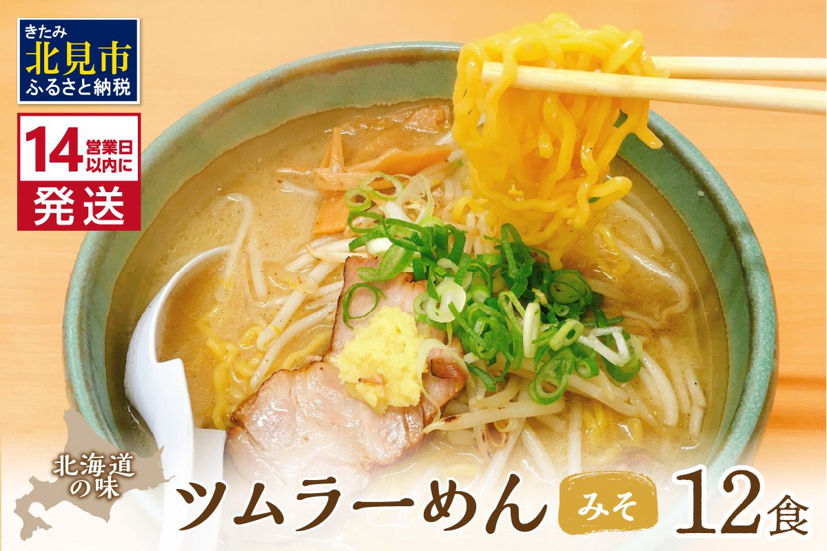 《14営業日以内に発送》【生食感】津村製麺所 ツムラーめん 12個入 みそ味 ( 麺 ラーメン 国産 北海道 生食感 乾麺 味噌 みそ 味噌ラーメン らーめん )【003-0041】