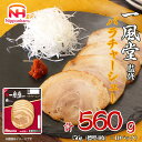 【ふるさと納税】一風堂 監修 バラ チャーシュー 56g x 10パック 約560g 食品 スライスチャーシュー 叉焼 焼き豚 送料無料 ふるさと納税 BG1023 | 肉 お肉 にく 食品 人気 おすすめ 送料無料 ギフト