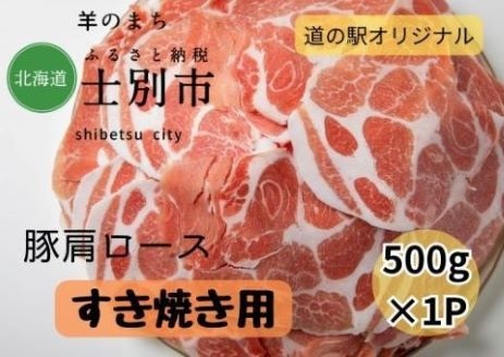 【北海道士別市】道の駅オリジナル士別産豚肩ロースすき焼き用 500g×1袋