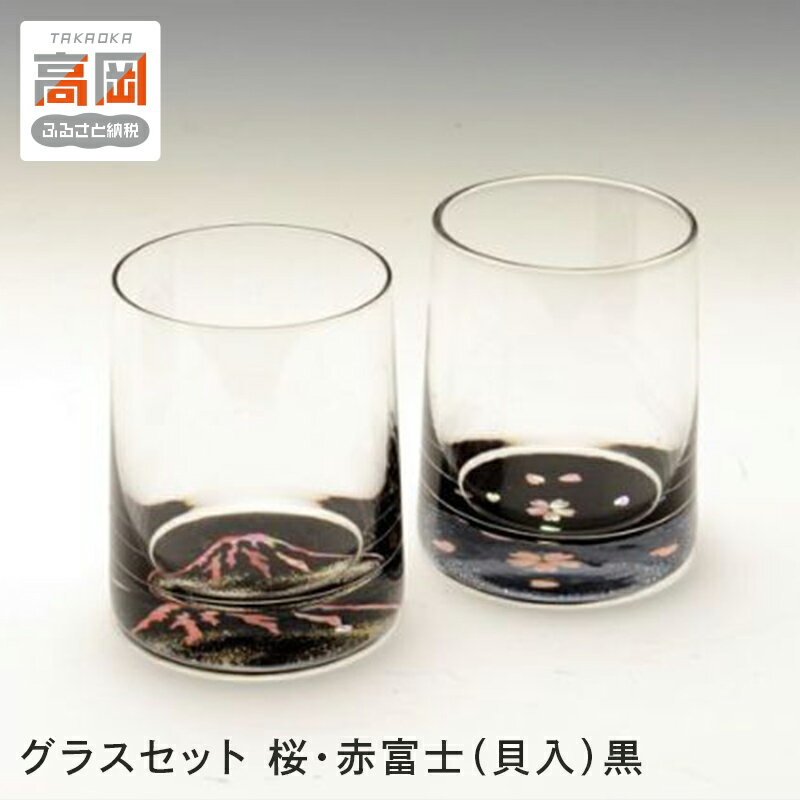 【ふるさと納税】グラスセット 桜・赤富士（貝入）黒 酒器 工芸品 ガラス 高岡漆器 あわび貝 漆 螺鈿ガラス 持ちやすく シンプル 神秘的 輝き きれい おしゃれ 輝く 水面