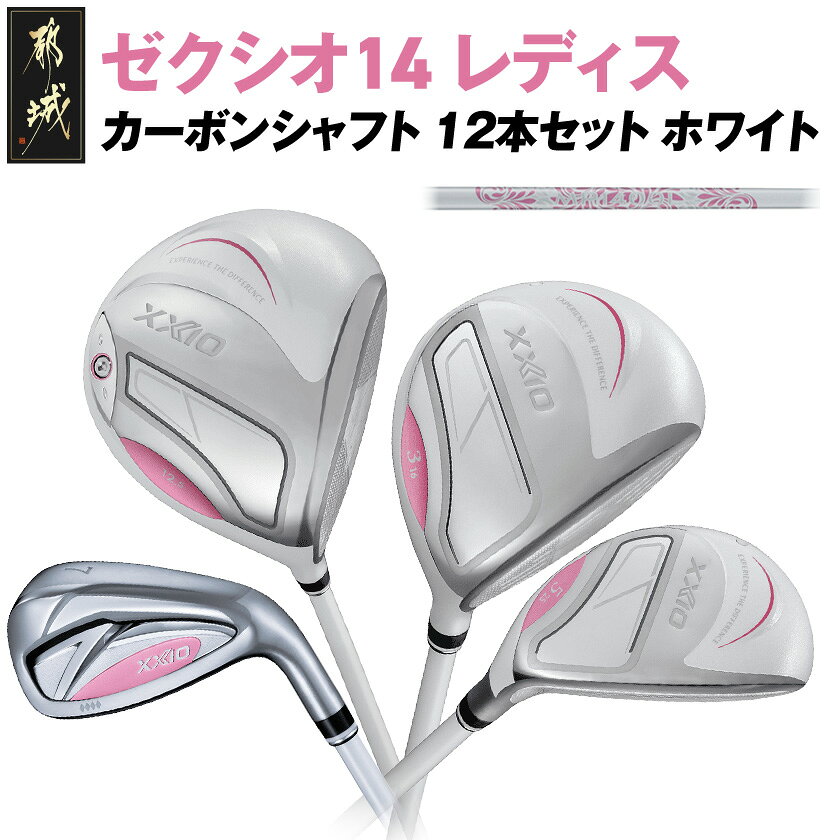 【ふるさと納税】ゼクシオ 14 レディス カーボンシャフト ホワイト 12本セット《2025年モデル》 - ダンロップ ゼクシオ 14シリーズ カーボンシャフト レディス フルセット ゴルフ用品 スポーツ用品 送料無料 GU-C704【宮崎県都城市は2年連続ふるさと納税日本一！】