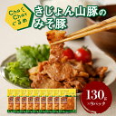 【ふるさと納税】【レビューキャンペーン中】ChaChatぐるめ きじょん山豚のみそ豚130g×9パック 簡単調理 時短 味付き 調理済み - 冷凍 おかず 一人暮らし 小分け 1人前 一食分 豚肉 お弁当 送料無料【宮崎県木城町】